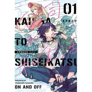 公司和私生活 ON AND OFF 01