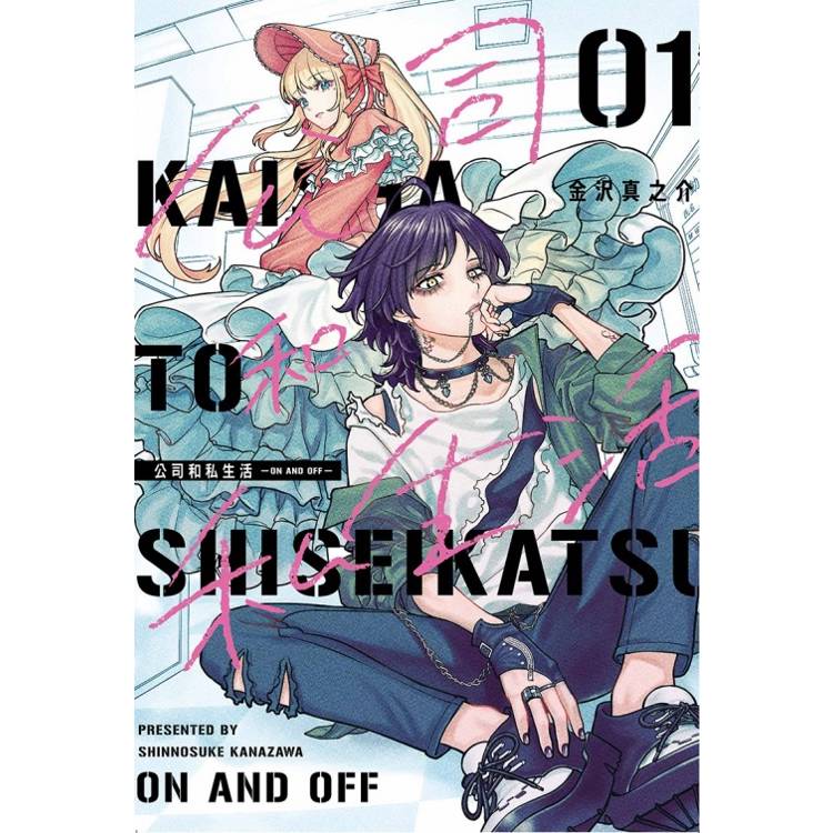 公司和私生活 ON AND OFF (首刷限定版) 01【金石堂、博客來熱銷】