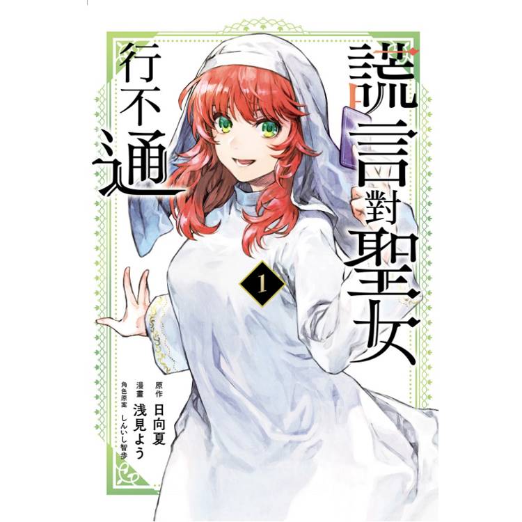 謊言對聖女行不通 (首刷限定版) 01【金石堂、博客來熱銷】