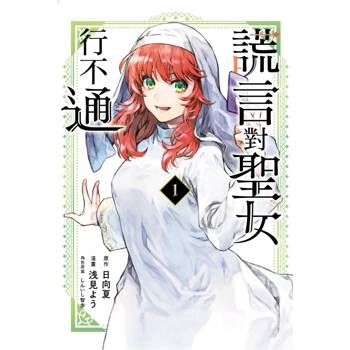 謊言對聖女行不通 （首刷限定版） 01