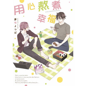 【電子書】用心熬煮幸福(全)【含電子限定特典】