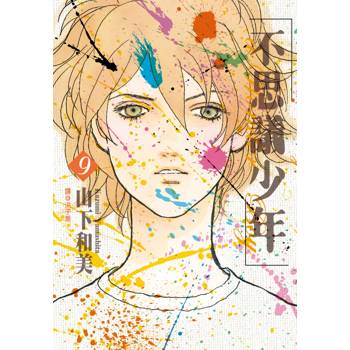 【電子書】不思議少年(09)完