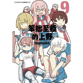 【電子書】笨拙至極的上野(09)