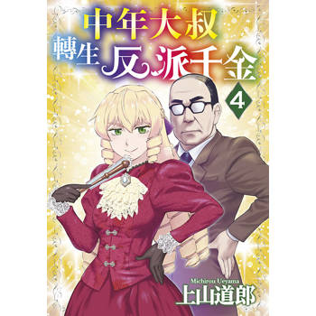 中年大叔轉生反派千金(04)