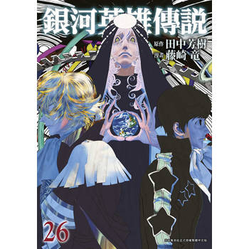 【電子書】銀河英雄傳說(26)