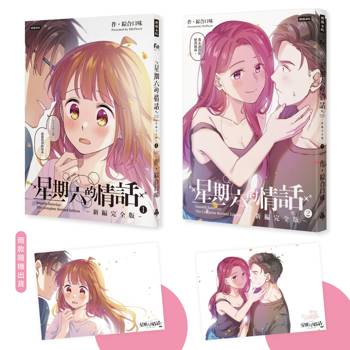 星期六的情話新編完全版(1＋2)套書(附贈「情話悄悄說海報」，2款隨機出貨)
