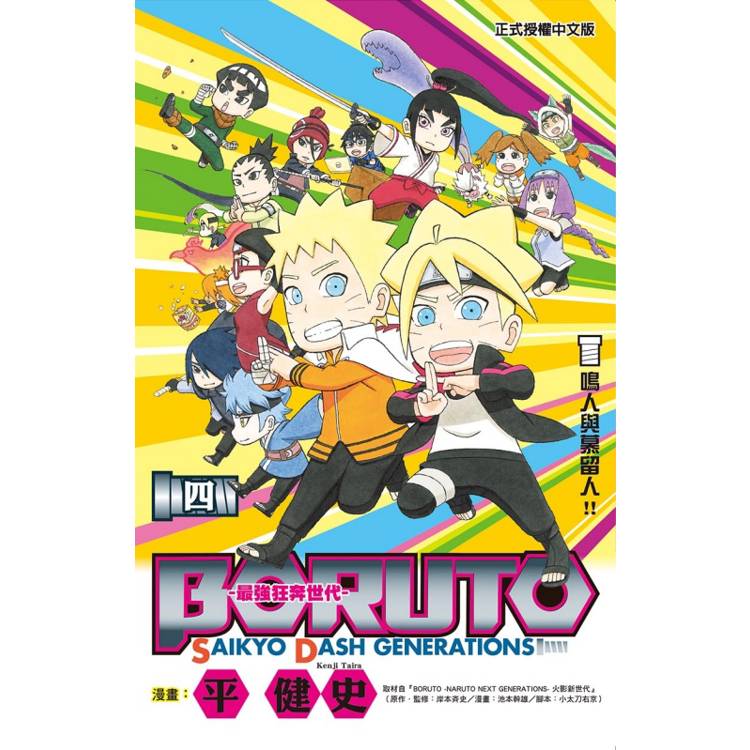 BORUTO-SAIKYO DASH GENERATIONS-最強狂奔世代 04(完)【金石堂、博客來熱銷】