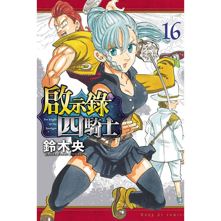 啟示錄四騎士 16【金石堂、博客來熱銷】