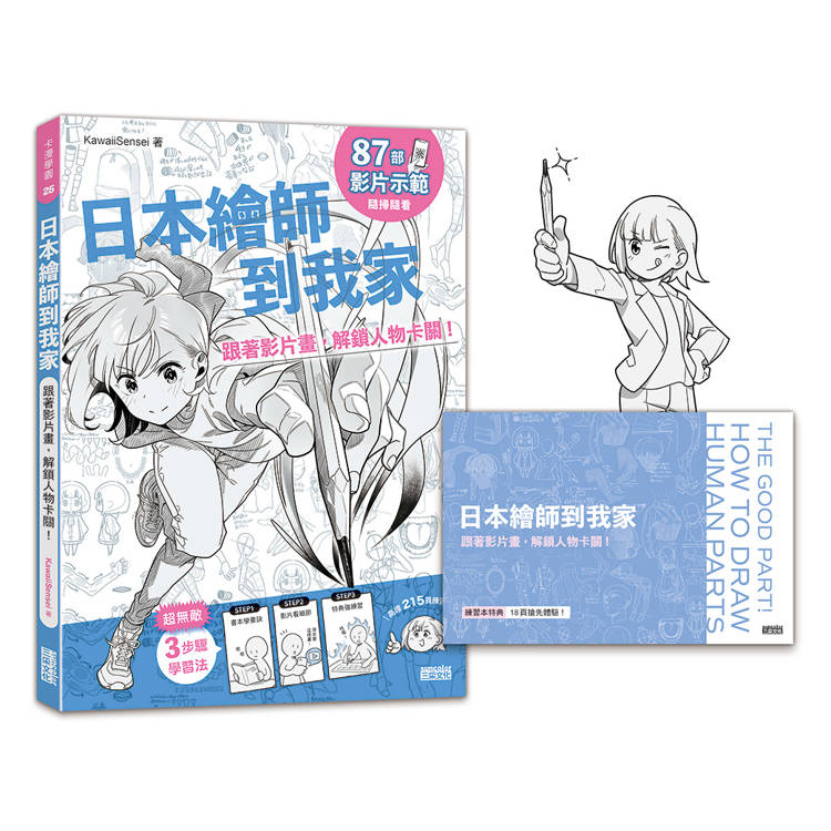 日本繪師到我家：跟著影片畫，解鎖人物卡關！(87部影片示範×215頁練習單，皆附PDF/PNG可下載重複用)【金石堂、博客來熱銷】