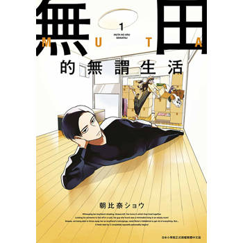 【電子書】無田的無謂生活(01)
