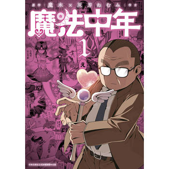 【電子書】魔法中年(01)