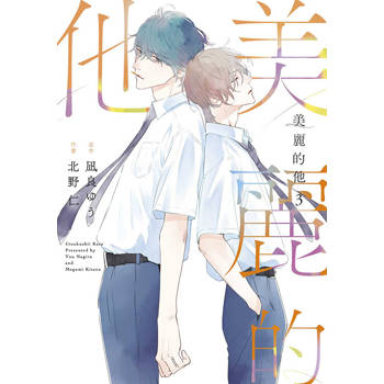 美麗的他(03) 美麗的他(03)