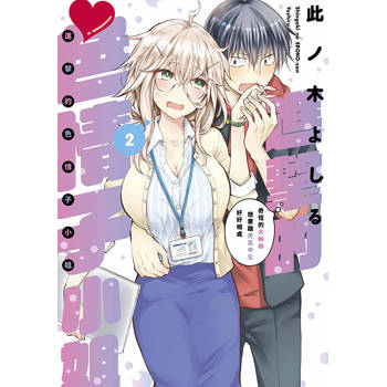 【電子書】進擊的色情子小姐～奇怪的大姊姊想要跟男高中生好好相處～(02)