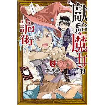 獻給魔女的詭術 02