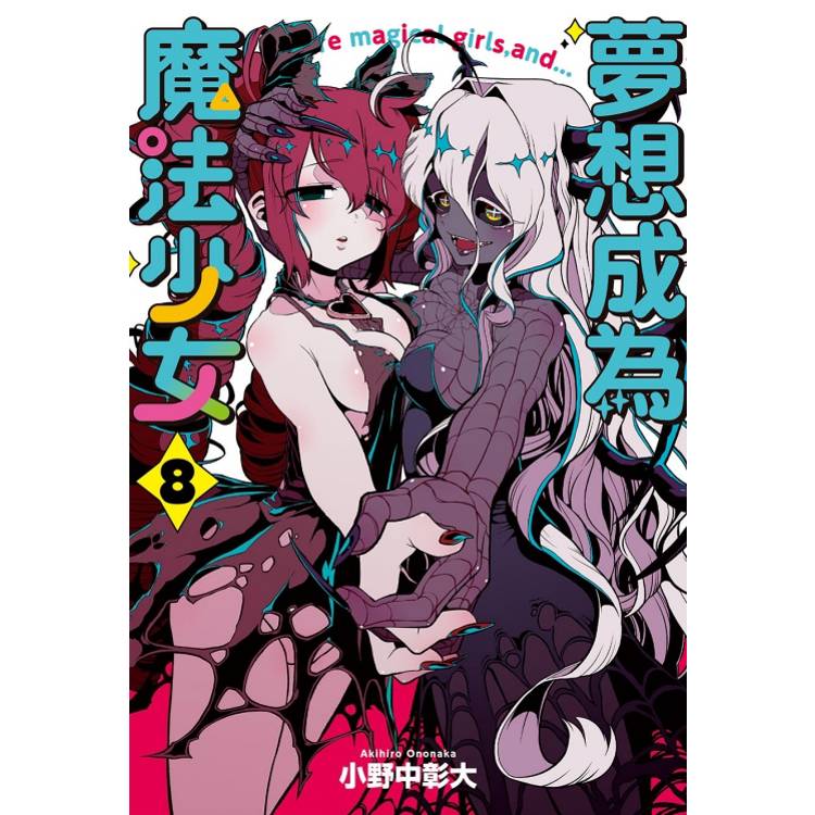 夢想成為魔法少女 08【金石堂、博客來熱銷】