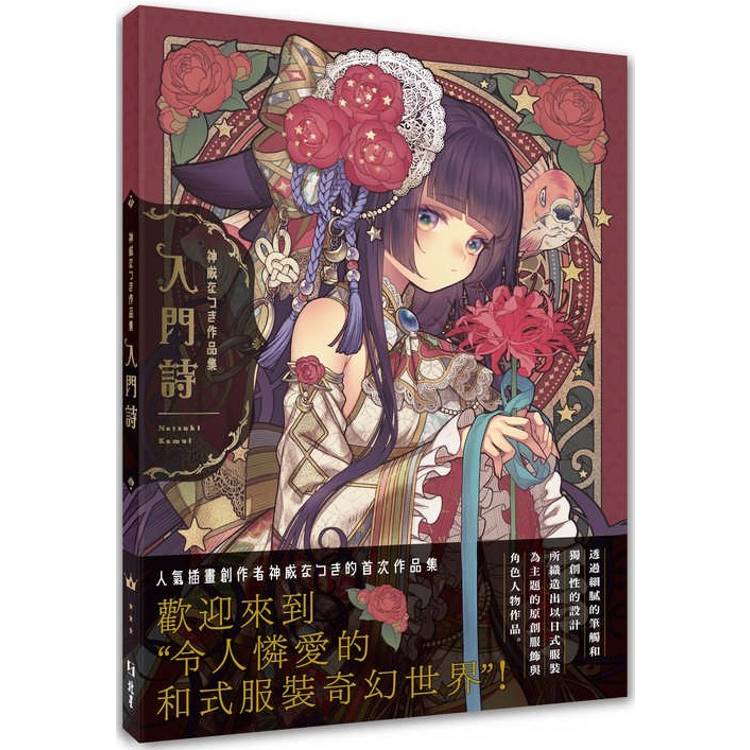 入門詩：神威なつき作品集【金石堂、博客來熱銷】