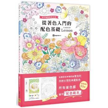 從著色入門的配色基礎Lesson:奇幻童話色彩之旅 從著色入門的配色基礎Lesson:奇幻童話色彩之旅