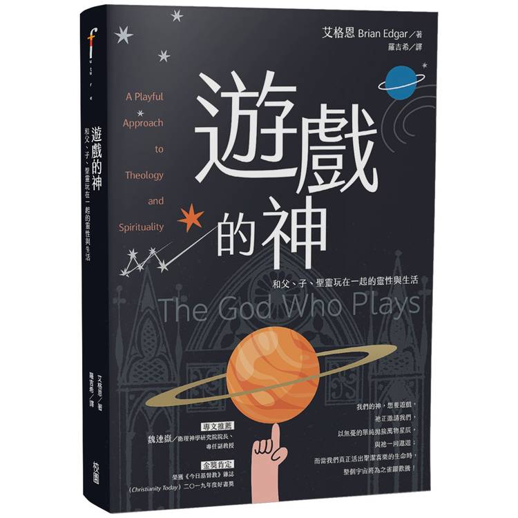 遊戲的神：和父、子、聖靈玩在一起的靈性與生活【金石堂、博客來熱銷】