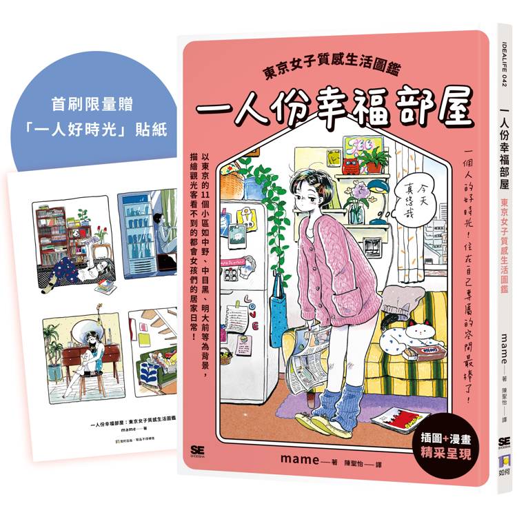 一人份幸福部屋：東京女子質感生活圖鑑【首刷限量一人好時光貼紙版】【金石堂、博客來熱銷】