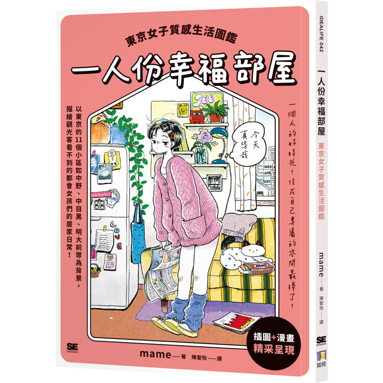 一人份幸福部屋：東京女子質感生活圖鑑【金石堂、博客來熱銷】