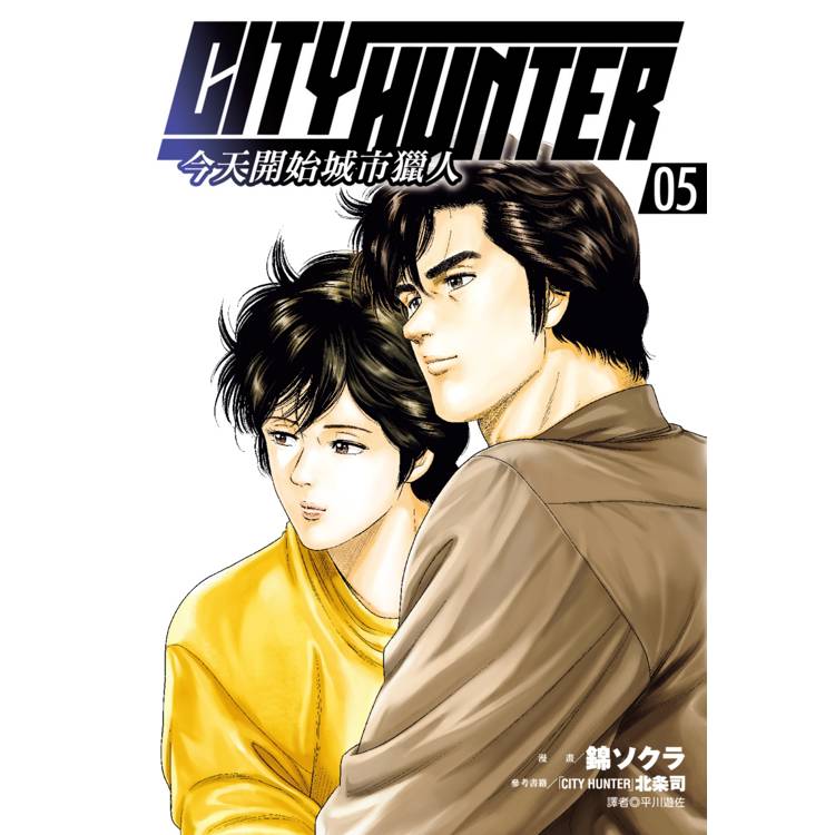 【電子書】今天開始城市獵人(5) 【電子書】今天開始城市獵人(5)