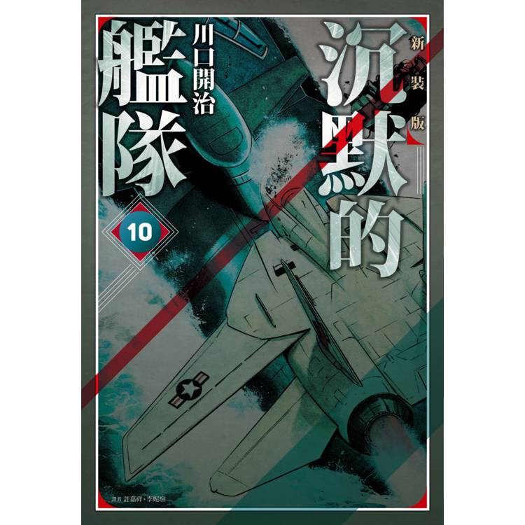 【電子書】沉默的艦隊 新裝版(10) 【電子書】沉默的艦隊 新裝版(10)