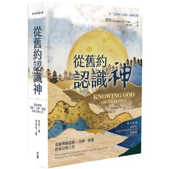 從舊約認識神：重新理解耶穌、父神、聖靈的身分與工作