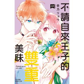 【電子書】不請自來王子的雙重美味(4)