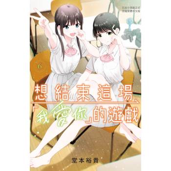 【電子書】想結束這場「我愛你」的遊戲(6)