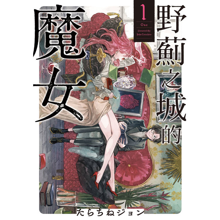 野薊之城的魔女-01【金石堂、博客來熱銷】