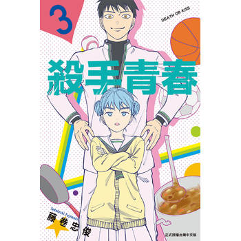殺手青春 (首刷附錄版) 03