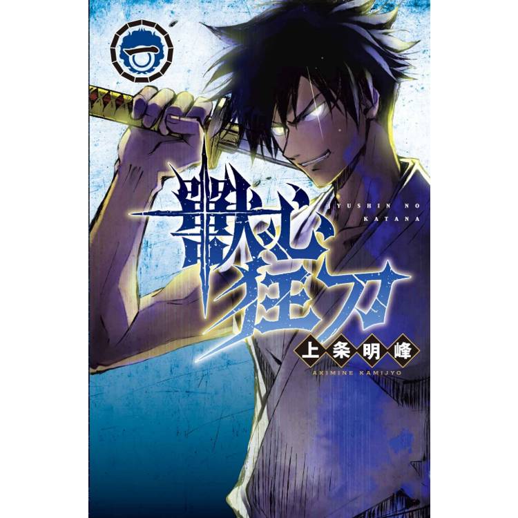 獸心狂刀 (首刷限定版) 01 獸心狂刀 (首刷限定版) 01