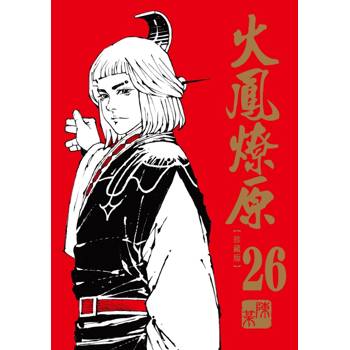 火鳳燎原 珍藏版 (首刷附錄版) 26