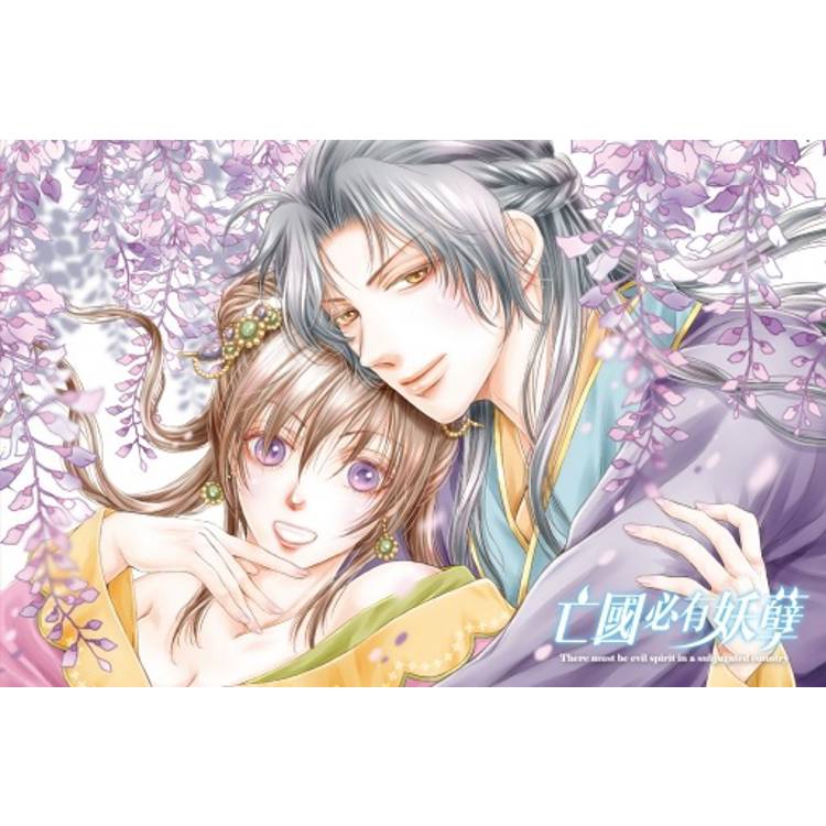 亡國必有妖孽 (首刷附錄版) 02 亡國必有妖孽 (首刷附錄版) 02