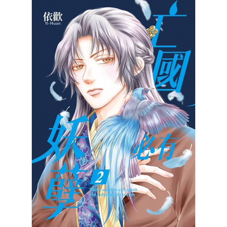 亡國必有妖孽 (首刷附錄版) 02 亡國必有妖孽 (首刷附錄版) 02