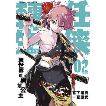任俠轉生 異世界的黑幫公主(02)