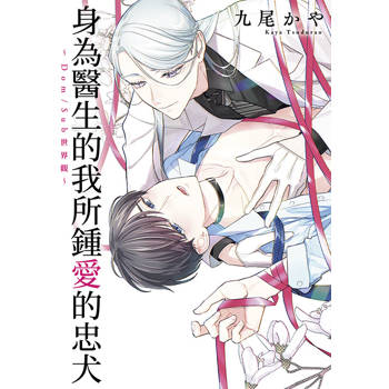 身為醫生的我所鍾愛的忠犬~Dom/Sub世界觀~(全) 身為醫生的我所鍾愛的忠犬~Dom/Sub世界觀~(全)