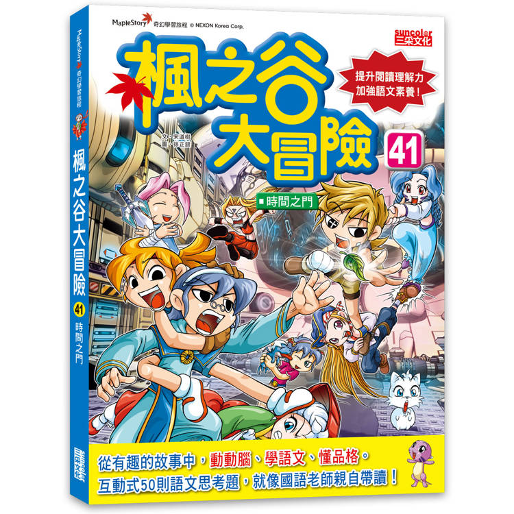 楓之谷大冒險41：時間之門【金石堂、博客來熱銷】