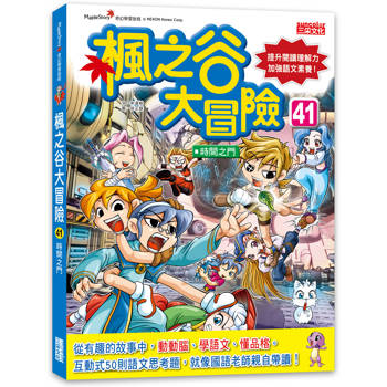 楓之谷大冒險41:時間之門 楓之谷大冒險41:時間之門
