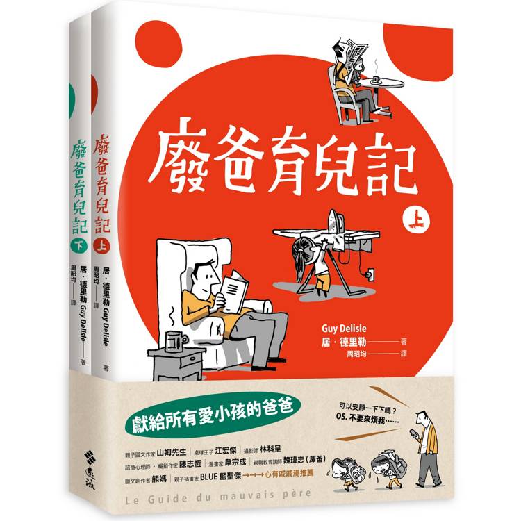 廢爸育兒記(全二冊)【金石堂、博客來熱銷】