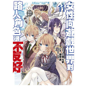 女性向遊戲世界對路人角色很不友好(11) 女性向遊戲世界對路人角色很不友好(11)