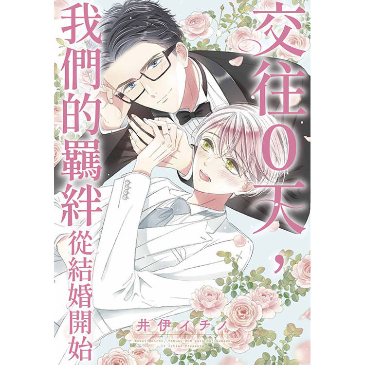 交往0天，我們的羈絆從結婚開始(全)【金石堂、博客來熱銷】