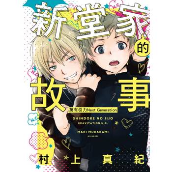 新堂家的故事 萬有引力Next Generation(全)