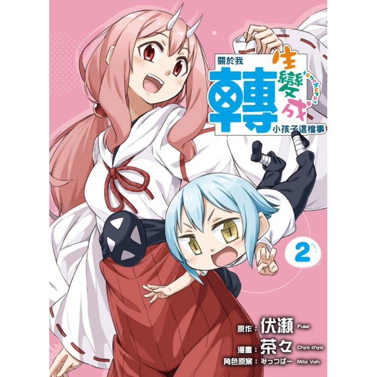 關於我轉生變成小孩子這檔事 02【金石堂、博客來熱銷】