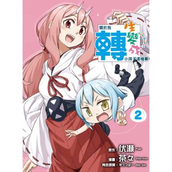 關於我轉生變成小孩子這檔事 02