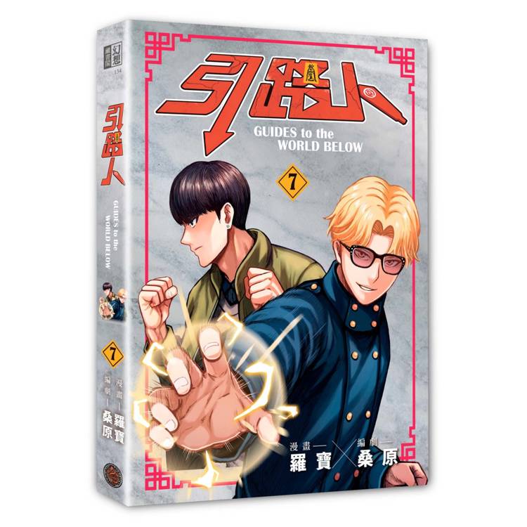 引路人.卷7(突破四千萬瀏覽人次超人氣本土原創漫畫,影視改編進行中!) 引路人.卷7(突破四千萬瀏覽人次超人氣本土原創漫畫,影視改編進行中!)