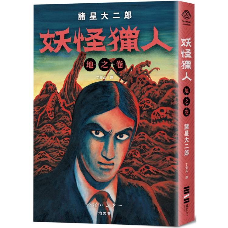 妖怪獵人：地之卷、天之卷、水之卷(套書不分售)【金石堂、博客來熱銷】