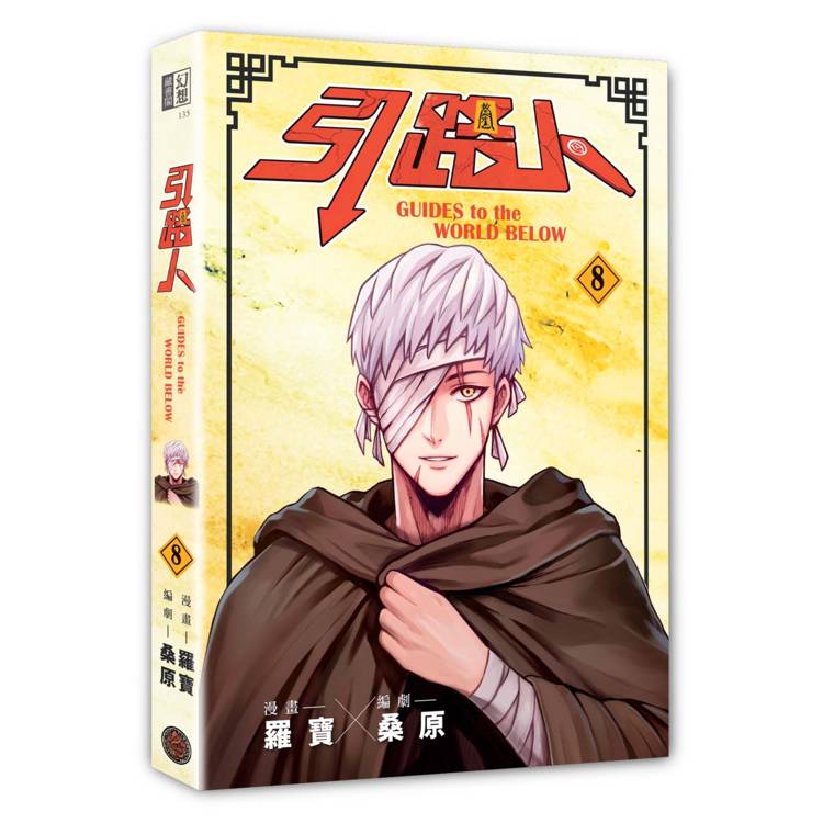 引路人.卷8(突破四千萬瀏覽人次超人氣本土原創漫畫,影視改編進行中!) 引路人.卷8(突破四千萬瀏覽人次超人氣本土原創漫畫,影視改編進行中!)