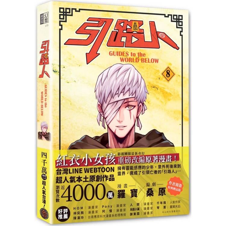 引路人.卷8(突破四千萬瀏覽人次超人氣本土原創漫畫,影視改編進行中!) 引路人.卷8(突破四千萬瀏覽人次超人氣本土原創漫畫,影視改編進行中!)