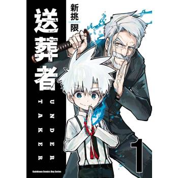【電子書】送葬者(1) 【電子書】送葬者(1)